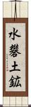 水礬土鉱 Scroll