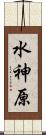 水神原 Scroll
