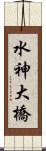 水神大橋 Scroll