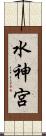 水神宮 Scroll