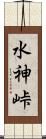 水神峠 Scroll
