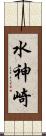 水神崎 Scroll
