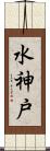 水神戸 Scroll