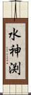 水神渕 Scroll