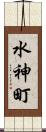 水神町 Scroll