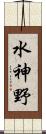 水神野 Scroll