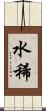 水稀 Scroll