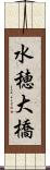 水穂大橋 Scroll