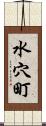 水穴町 Scroll