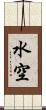 水空 Scroll