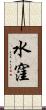 水窪 Scroll