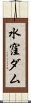 水窪ダム Scroll