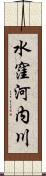 水窪河内川 Scroll