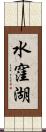 水窪湖 Scroll