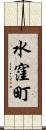水窪町 Scroll