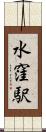 水窪駅 Scroll