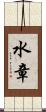 水章 Scroll