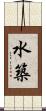 水築 Scroll