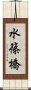 水篠橋 Scroll