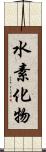 水素化物 Scroll