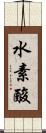 水素酸 Scroll