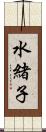 水緒子 Scroll