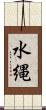 水縄 Scroll