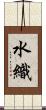 水織 Scroll