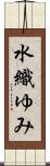 水織ゆみ Scroll