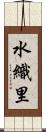 水織里 Scroll