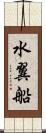 水翼船 Scroll