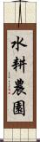 水耕農園 Scroll