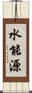 水能源 Scroll