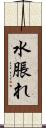 水脹れ Scroll