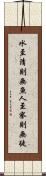 水至清則無魚，人至察則無徒 Scroll