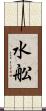 水舩 Scroll