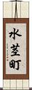 水茎町 Scroll