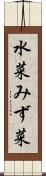 水菜 Scroll