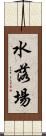 水落場 Scroll