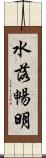 水落暢明 Scroll