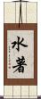 水著 Scroll