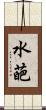 水葩 Scroll