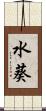 水葵 Scroll