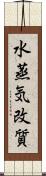 水蒸気改質 Scroll