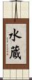 水蔵 Scroll