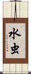 水虫 Scroll