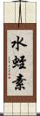 水蛭素 Scroll