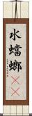 水蟷螂(rK) Scroll