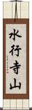 水行寺山 Scroll