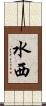 水西 Scroll